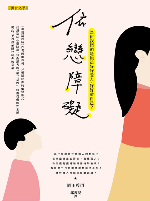 Title details for 依戀障礙 by 岡田尊司 - Available